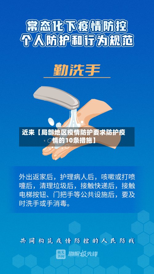近来【局部地区疫情防护要求防护疫情的10条措施】