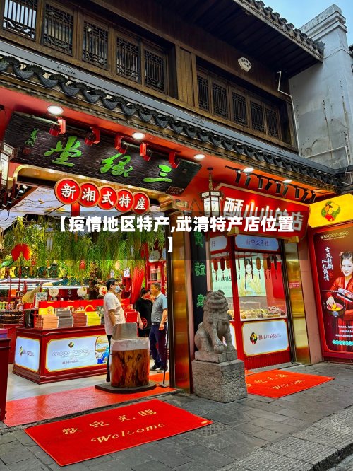 【疫情地区特产,武清特产店位置】