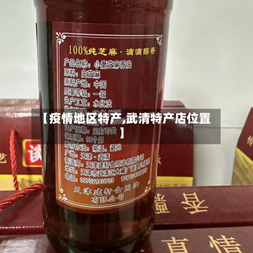 【疫情地区特产,武清特产店位置】-第2张图片