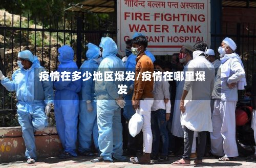 疫情在多少地区爆发/疫情在哪里爆发