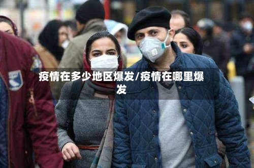 疫情在多少地区爆发/疫情在哪里爆发-第2张图片