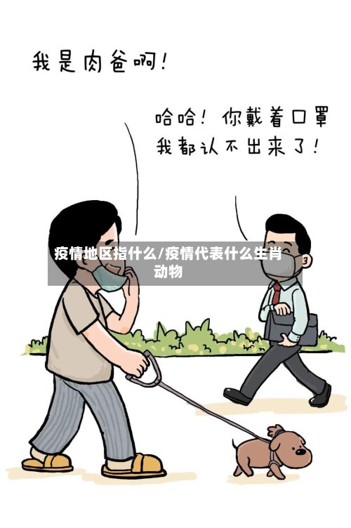 疫情地区指什么/疫情代表什么生肖动物-第3张图片