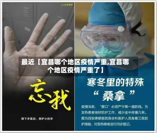 最近【宜昌哪个地区疫情严重,宜昌哪个地区疫情严重了】