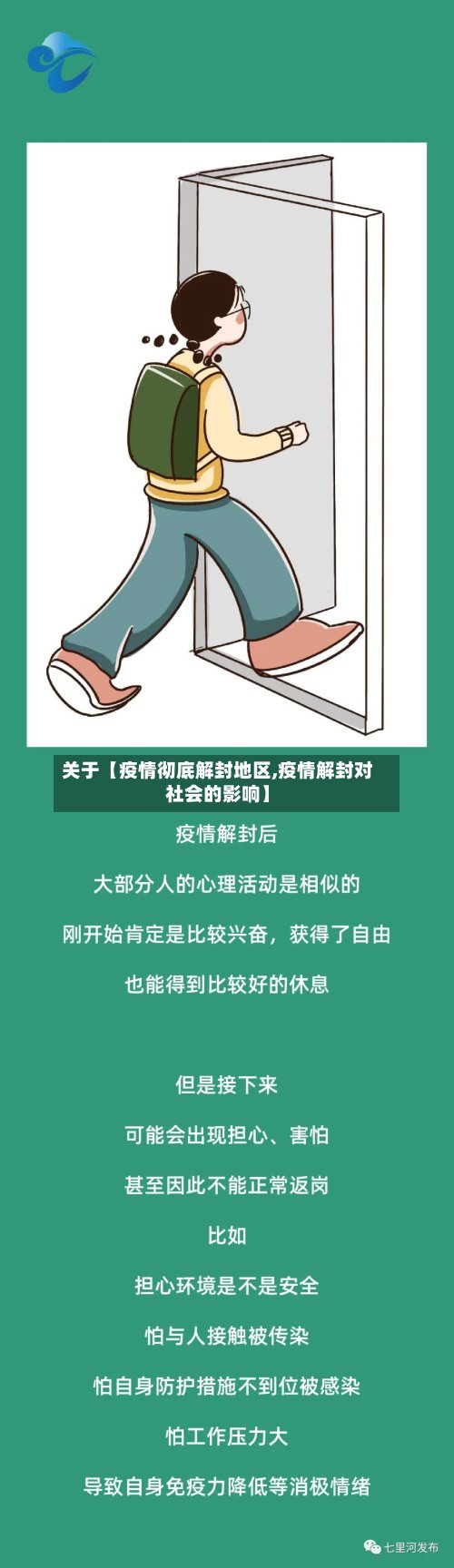 关于【疫情彻底解封地区,疫情解封对社会的影响】
