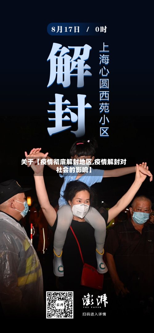 关于【疫情彻底解封地区,疫情解封对社会的影响】-第2张图片