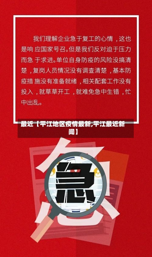 最近【平江地区疫情最新,平江最近新闻】