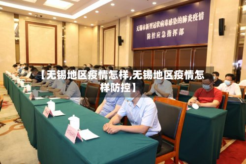 【无锡地区疫情怎样,无锡地区疫情怎样防控】