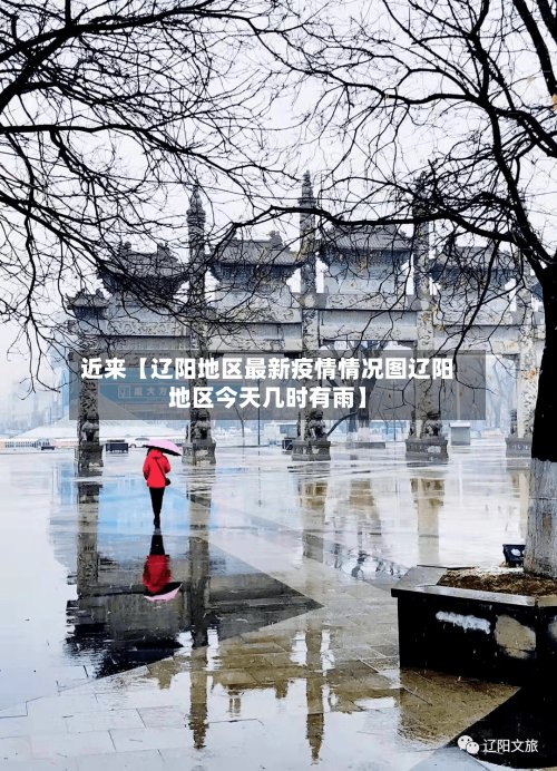 近来【辽阳地区最新疫情情况图辽阳地区今天几时有雨】