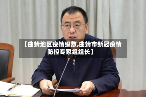 【曲靖地区疫情级数,曲靖市新冠疫情防控专家组组长】-第2张图片