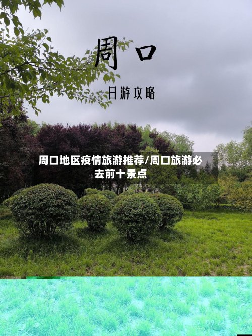 周口地区疫情旅游推荐/周口旅游必去前十景点