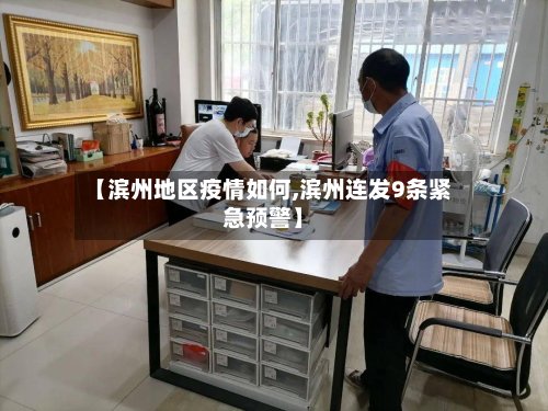 【滨州地区疫情如何,滨州连发9条紧急预警】