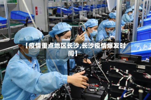 【疫情重点地区长沙,长沙疫情爆发时间】