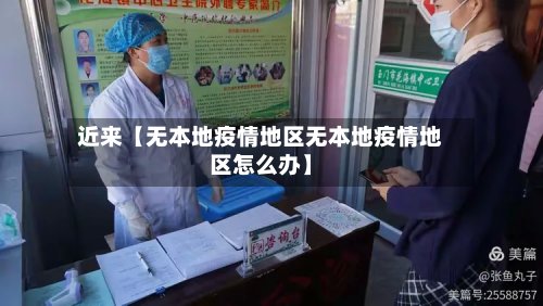 近来【无本地疫情地区无本地疫情地区怎么办】