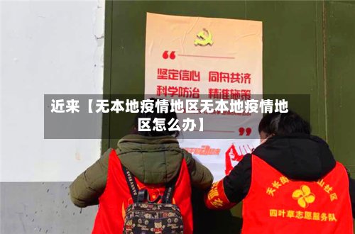 近来【无本地疫情地区无本地疫情地区怎么办】-第2张图片