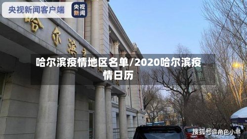 哈尔滨疫情地区名单/2020哈尔滨疫情日历