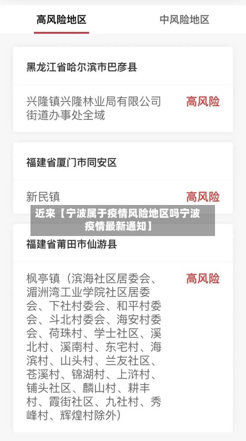 近来【宁波属于疫情风险地区吗宁波疫情最新通知】-第3张图片