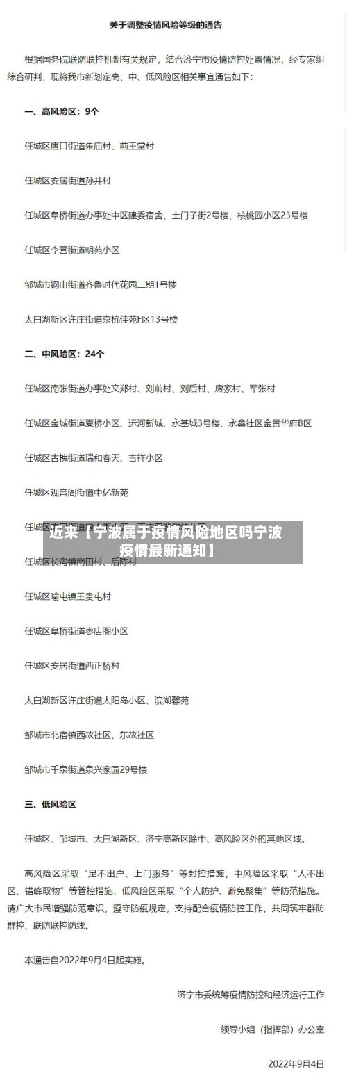 近来【宁波属于疫情风险地区吗宁波疫情最新通知】-第2张图片