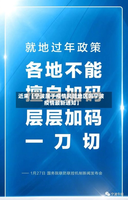 近来【宁波属于疫情风险地区吗宁波疫情最新通知】