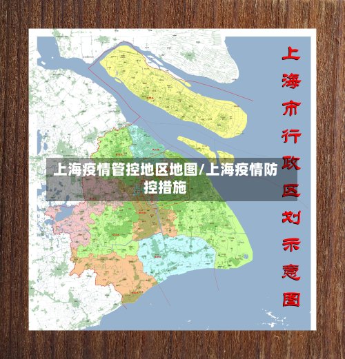 上海疫情管控地区地图/上海疫情防控措施-第2张图片