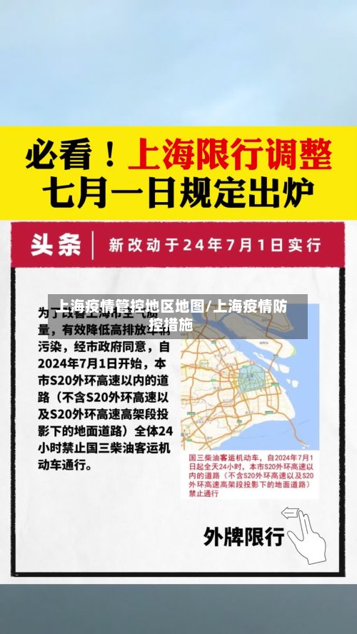 上海疫情管控地区地图/上海疫情防控措施