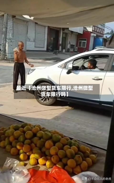 最近【沧州微型货车限行,沧州微型货车限行吗】