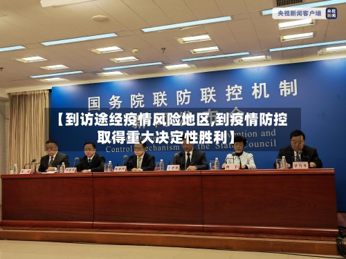 【到访途经疫情风险地区,到疫情防控取得重大决定性胜利】-第2张图片