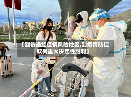 【到访途经疫情风险地区,到疫情防控取得重大决定性胜利】