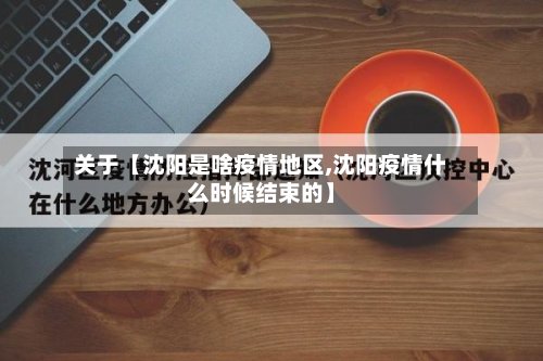 关于【沈阳是啥疫情地区,沈阳疫情什么时候结束的】-第2张图片