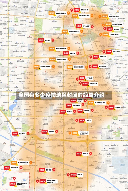 全国有多少疫情地区封闭的简单介绍-第2张图片