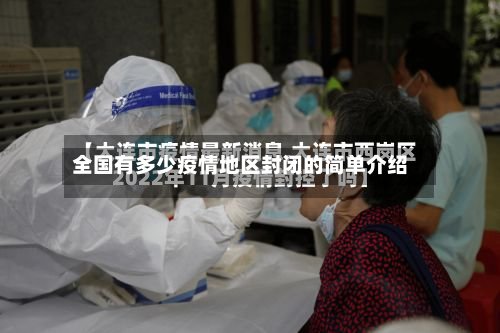 全国有多少疫情地区封闭的简单介绍-第3张图片
