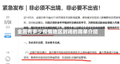 全国有多少疫情地区封闭的简单介绍