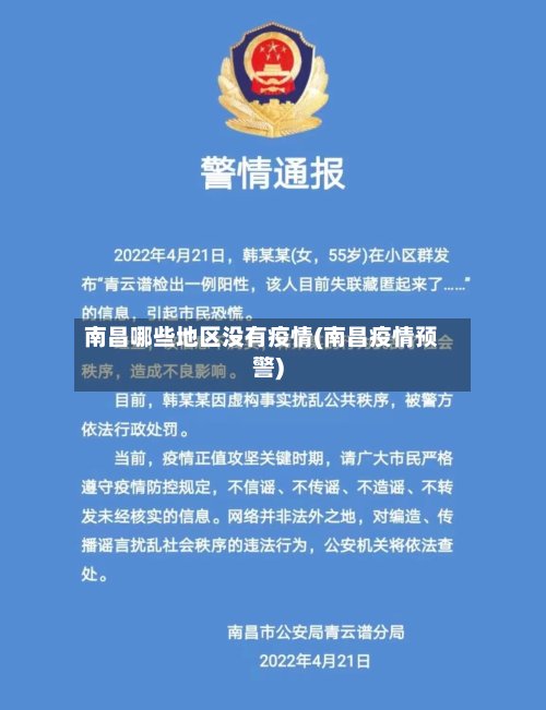 南昌哪些地区没有疫情(南昌疫情预警)-第2张图片