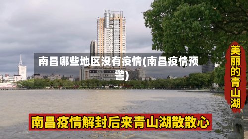 南昌哪些地区没有疫情(南昌疫情预警)