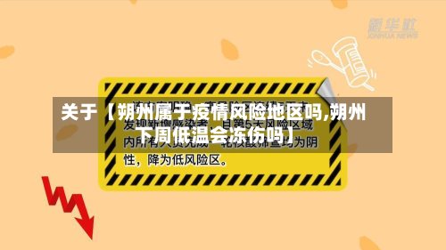关于【朔州属于疫情风险地区吗,朔州下周低温会冻伤吗】
