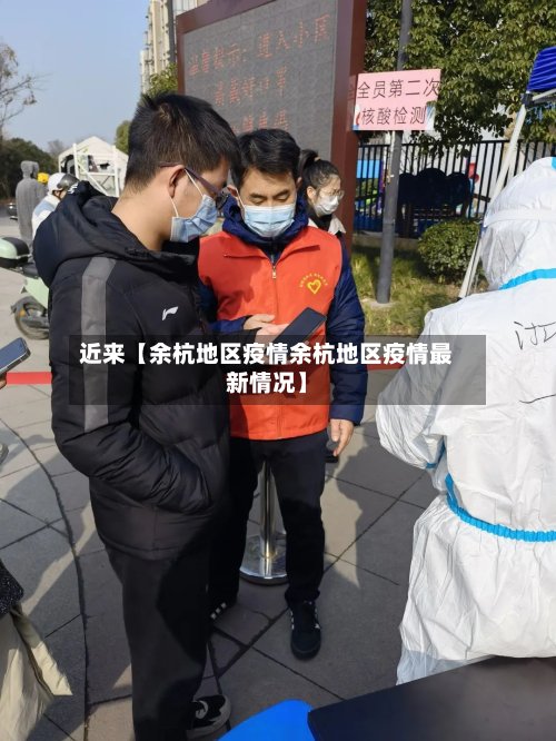 近来【余杭地区疫情余杭地区疫情最新情况】