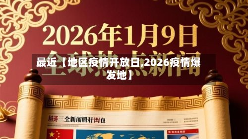 最近【地区疫情开放日,2026疫情爆发地】