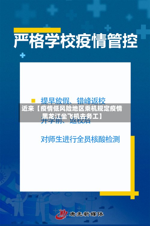 近来【疫情低风险地区乘机规定疫情黑龙江坐飞机去务工】