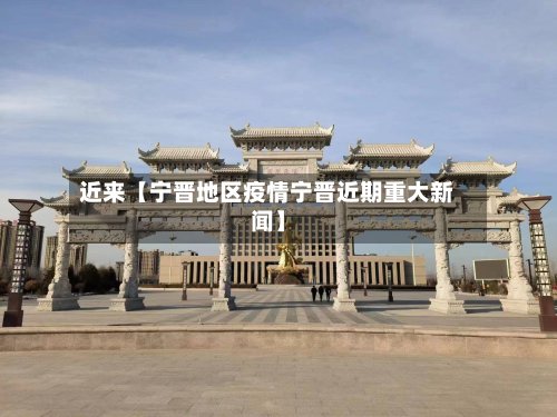 近来【宁晋地区疫情宁晋近期重大新闻】-第2张图片