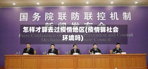 怎样才算去过疫情地区(疫情算社会环境吗)-第2张图片