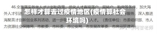 怎样才算去过疫情地区(疫情算社会环境吗)-第3张图片
