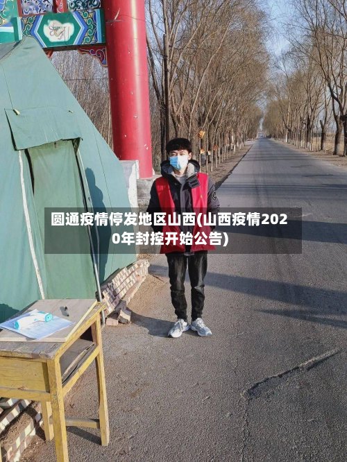 圆通疫情停发地区山西(山西疫情2020年封控开始公告)