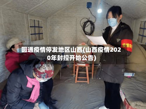 圆通疫情停发地区山西(山西疫情2020年封控开始公告)-第2张图片