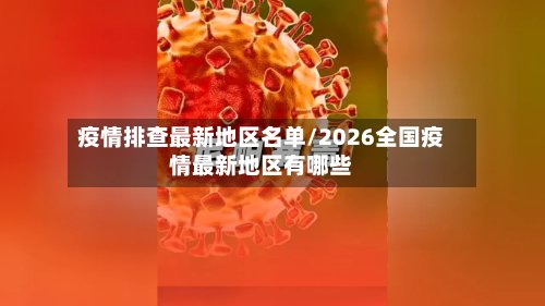 疫情排查最新地区名单/2026全国疫情最新地区有哪些-第3张图片