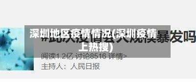 深圳地区疫情情况(深圳疫情上热搜)-第2张图片