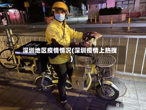 深圳地区疫情情况(深圳疫情上热搜)
