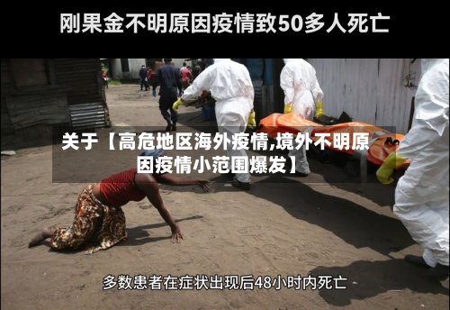 关于【高危地区海外疫情,境外不明原因疫情小范围爆发】-第3张图片