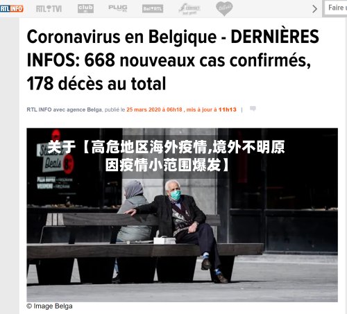 关于【高危地区海外疫情,境外不明原因疫情小范围爆发】-第2张图片