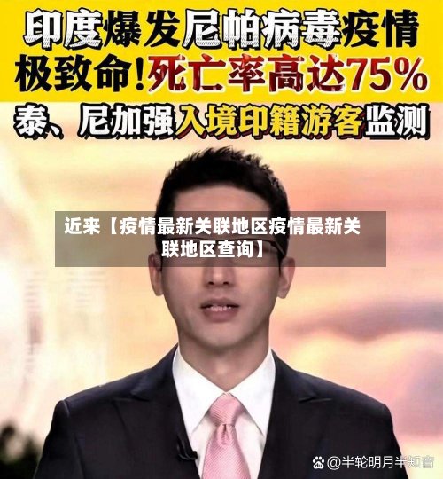 近来【疫情最新关联地区疫情最新关联地区查询】-第2张图片