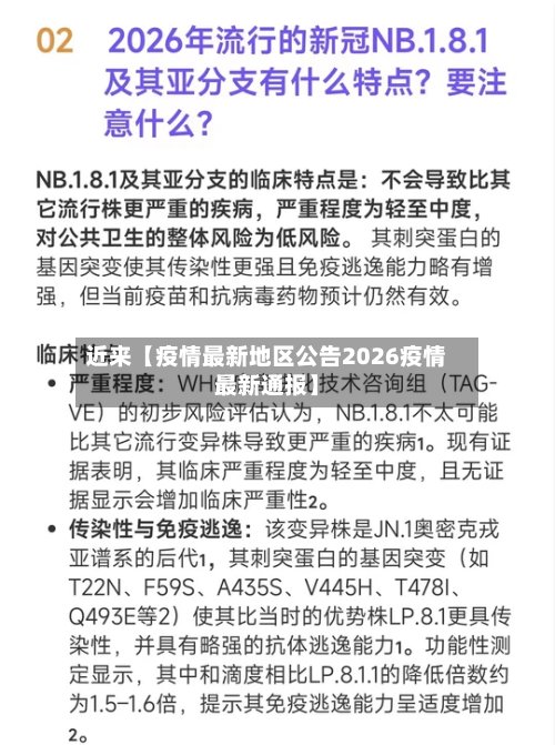 近来【疫情最新地区公告2026疫情最新通报】-第2张图片