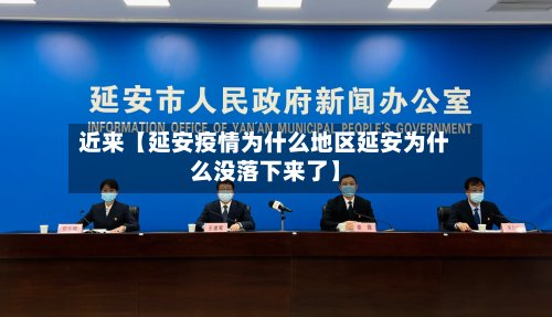 近来【延安疫情为什么地区延安为什么没落下来了】-第2张图片
